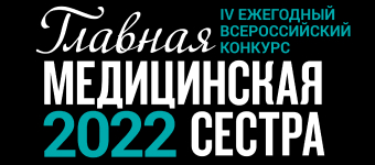 Конкурс для главных медсестер России