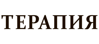 Терапия